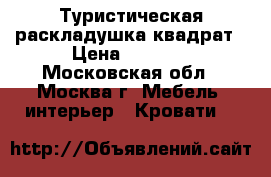 Туристическая раскладушка квадрат › Цена ­ 1 700 - Московская обл., Москва г. Мебель, интерьер » Кровати   